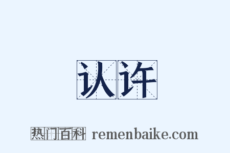 认许是什么意思的图片